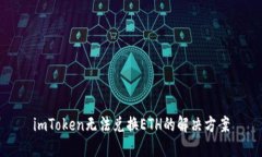 imToken无法兑换ETH的解决方