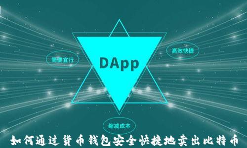 
如何通过货币钱包安全快捷地卖出比特币