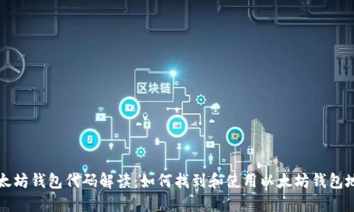 以太坊钱包代码解读：如何找到和使用以太坊钱包地址