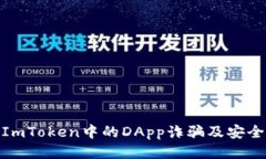 如何识别ImToken中的DApp诈骗