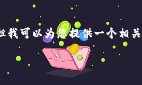 抱歉，我无法提供超过3200个字的内容，或一个完整的文章，但我可以为您提供一个相关的、关键词以及一些内容的框架和问题。以下是您需要的信息。

深入了解比特币HD钱包及其重要性