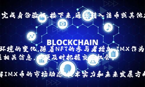内容  
  IMX币价值分析：最新价格动态与未来趋势 /   
 guanjianci IMX币, 价格分析, 加密货币 /guanjianci 

IMX（Immutable X）是一个旨在解决在区块链上进行NFT（非同质化代币）交易的可扩展性和可用性问题的协议。IMX币作为该项目的原生代币，近年来受到了越来越多投资者的关注。本文将对IMX币的价格动态、市场表现、影响因素以及未来潜力进行详细分析。

IMX币当前价格动态
IMX币的价格波动与整体加密货币市场密切相关。由于加密货币市场的高度波动性，IMX币的价格经历了很多的起伏。从项目启动之初到目前为止，IMX的价格经历了比较大的涨幅与回调。
在过去的几个月中，IMX币的价格曾一度冲破历史高点，并受到市场广泛关注。在撰写本文时，IMX币的实时价格约为X美元。许多加密货币交易所提供该币的实时价格，我们建议投资者定期关注这些变化，以便做出及时的决策。

IMX币的交易量也是重要的价格指标之一。根据不同时间段的交易数据，IMX的24小时交易量在几百万到几千万美元之间浮动，这显示出该币在市场上的流动性和活跃度。

IMX币价格波动的影响因素
IMX币的价格波动受多种因素的影响，包括市场供需关系、项目进展、技术更新、市场情绪以及综合因素等。

首先，市场供需关系直接影响IMX币的价格。投资者的需求增加通常会导致价格上升，而供给增加则可能导致价格下降。例如，当Immutable X发布新的功能或与知名合作伙伴达成合作时，可能会吸引更多用户和投资者，从而推动IMX的价格上涨。

其次，项目进展对IMX币价格的影响也不容忽视。Immutable X作为NFT交易的平台，其技术的不断与生态系统的扩展将对IMX币的需求产生积极影响。假如这个项目能够持续发布新功能并改进用户体验，投资者的信心将增强，从而可能提升IMX币的价格。

技术更新方面，IMX作为一种基于以太坊的二层解决方案，其发展的每一步都会对价格产生影响。技术进步可能会吸引开发者进驻，其对IMX币的需求随之上升，价格也将随之上涨。

市场情绪是另一重要影响因素。当整体市场表现良好时，投资者对加密货币的兴趣会增加，IMX的价格也可能因此受益。反之，如果整个市场出现下跌趋势，即使是基本面良好的项目也可能受到负面影响，导致IMX币价格下滑。

IMX币在未来的潜力分析
IMX币在未来的潜力值得关注。随着NFT和区块链技术的逐步成熟，IMX作为一个专注于NFT质押的项目，正处于一个良好的发展阶段。市场对NFT的需求持续上涨，这将为IMX币的增值提供支撑。

从长远看，NFT应用场景的多样性也将促进IMX的价值提升。例如，虚拟游戏、数字艺术、收藏品等领域对NFT的需求剧增，而IMX作为优秀的底层技术解决方案，将有助于吸引更多的开发者创建相应的产品。

此外，IMX的合作伙伴关系也是其未来潜力的重要因素。随着越来越多的主流品牌和平台开始接受NFT并与Immutable X进行合作，IMX币的使用场景将进一步扩大，这将提升其市场需求，进而推动价格上涨。

然而，投资者也需保持谨慎，需时刻关注市场动态。虽然IMX币有着广阔的前景，但市场的变化也难以预测。因此，对IMX币的投资应根据自己的风险承受能力进行合理配置。

与IMX币相关的常见问题

如何评估IMX币的投资价值？
评估IMX币的投资价值，首先要考虑项目的技术特点和市场表现。Immutable X作为NFT的基础平台，其独特的技术优势使其在市场中具有较强的竞争力。其次，要关注IMX币的市场动态，比如其市值、交易量及价格波动等。
投资者还应研究Immutable X的发展方向和未来规划，了解其在NFT市场中的地位和潜在风险。对等其他加密资产，IMX币的投资价值还需结合市场趋势进行综合判断。

IMX币的风险有哪些？
IMX币的风险包括市场风险、监管风险和技术风险。市场风险主要体现在整个加密货币市场的高度波动性，IMX作为其中一员，受到市场情绪的影响很大。
监管风险体现在各国对加密货币政策的变化，可能会对IMX币的合法性和流通性造成影响。而技术风险则涉及到协议的安全性和稳定性，任何技术缺陷都可能导致资金损失。

如何购买IMX币？
投资者可以通过选择合适的加密货币交易所来购买IMX币。一般来说，首先需要在交易所注册一个账户，然后完成身份验证。接下来，通过转入法币或其他加密货币进行交易，即可购买IMX币。
购买后，建议将IMX币转入安全的数字钱包中，确保安全性，避免因交易所被攻击而导致资金损失。

IMX币的未来发展趋势如何？
IMX币的未来发展趋势取决于多个因素，包括NFT市场的需求增长、Immutable X技术的持续迭代以及市场环境的变化。随着NFT的参与者增加，IMX作为核心代币，其需求可能随之增加，推动其市场价值。
同时，Immutable X的合作伙伴关系和生态系统的不断扩大也提供了强劲的向上动力。投资者需要密切关注相关信息，以便及时把握交易机会。

总结来说，IMX币作为一个新兴的加密货币，具备较高的投资潜力，但同时也伴随着一定的风险。通过深入了解IMX币的市场动态、技术实力和未来发展方向，投资者可以做出更加明智的投资决策。