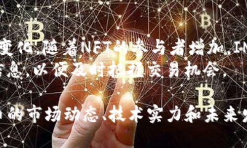 内容  
  IMX币价值分析：最新价格动态与未来趋势 /   
 guanjianci IMX币, 价格分析, 加密货币 /guanjianci 

IMX（Immutable X）是一个旨在解决在区块链上进行NFT（非同质化代币）交易的可扩展性和可用性问题的协议。IMX币作为该项目的原生代币，近年来受到了越来越多投资者的关注。本文将对IMX币的价格动态、市场表现、影响因素以及未来潜力进行详细分析。

IMX币当前价格动态
IMX币的价格波动与整体加密货币市场密切相关。由于加密货币市场的高度波动性，IMX币的价格经历了很多的起伏。从项目启动之初到目前为止，IMX的价格经历了比较大的涨幅与回调。
在过去的几个月中，IMX币的价格曾一度冲破历史高点，并受到市场广泛关注。在撰写本文时，IMX币的实时价格约为X美元。许多加密货币交易所提供该币的实时价格，我们建议投资者定期关注这些变化，以便做出及时的决策。

IMX币的交易量也是重要的价格指标之一。根据不同时间段的交易数据，IMX的24小时交易量在几百万到几千万美元之间浮动，这显示出该币在市场上的流动性和活跃度。

IMX币价格波动的影响因素
IMX币的价格波动受多种因素的影响，包括市场供需关系、项目进展、技术更新、市场情绪以及综合因素等。

首先，市场供需关系直接影响IMX币的价格。投资者的需求增加通常会导致价格上升，而供给增加则可能导致价格下降。例如，当Immutable X发布新的功能或与知名合作伙伴达成合作时，可能会吸引更多用户和投资者，从而推动IMX的价格上涨。

其次，项目进展对IMX币价格的影响也不容忽视。Immutable X作为NFT交易的平台，其技术的不断与生态系统的扩展将对IMX币的需求产生积极影响。假如这个项目能够持续发布新功能并改进用户体验，投资者的信心将增强，从而可能提升IMX币的价格。

技术更新方面，IMX作为一种基于以太坊的二层解决方案，其发展的每一步都会对价格产生影响。技术进步可能会吸引开发者进驻，其对IMX币的需求随之上升，价格也将随之上涨。

市场情绪是另一重要影响因素。当整体市场表现良好时，投资者对加密货币的兴趣会增加，IMX的价格也可能因此受益。反之，如果整个市场出现下跌趋势，即使是基本面良好的项目也可能受到负面影响，导致IMX币价格下滑。

IMX币在未来的潜力分析
IMX币在未来的潜力值得关注。随着NFT和区块链技术的逐步成熟，IMX作为一个专注于NFT质押的项目，正处于一个良好的发展阶段。市场对NFT的需求持续上涨，这将为IMX币的增值提供支撑。

从长远看，NFT应用场景的多样性也将促进IMX的价值提升。例如，虚拟游戏、数字艺术、收藏品等领域对NFT的需求剧增，而IMX作为优秀的底层技术解决方案，将有助于吸引更多的开发者创建相应的产品。

此外，IMX的合作伙伴关系也是其未来潜力的重要因素。随着越来越多的主流品牌和平台开始接受NFT并与Immutable X进行合作，IMX币的使用场景将进一步扩大，这将提升其市场需求，进而推动价格上涨。

然而，投资者也需保持谨慎，需时刻关注市场动态。虽然IMX币有着广阔的前景，但市场的变化也难以预测。因此，对IMX币的投资应根据自己的风险承受能力进行合理配置。

与IMX币相关的常见问题

如何评估IMX币的投资价值？
评估IMX币的投资价值，首先要考虑项目的技术特点和市场表现。Immutable X作为NFT的基础平台，其独特的技术优势使其在市场中具有较强的竞争力。其次，要关注IMX币的市场动态，比如其市值、交易量及价格波动等。
投资者还应研究Immutable X的发展方向和未来规划，了解其在NFT市场中的地位和潜在风险。对等其他加密资产，IMX币的投资价值还需结合市场趋势进行综合判断。

IMX币的风险有哪些？
IMX币的风险包括市场风险、监管风险和技术风险。市场风险主要体现在整个加密货币市场的高度波动性，IMX作为其中一员，受到市场情绪的影响很大。
监管风险体现在各国对加密货币政策的变化，可能会对IMX币的合法性和流通性造成影响。而技术风险则涉及到协议的安全性和稳定性，任何技术缺陷都可能导致资金损失。

如何购买IMX币？
投资者可以通过选择合适的加密货币交易所来购买IMX币。一般来说，首先需要在交易所注册一个账户，然后完成身份验证。接下来，通过转入法币或其他加密货币进行交易，即可购买IMX币。
购买后，建议将IMX币转入安全的数字钱包中，确保安全性，避免因交易所被攻击而导致资金损失。

IMX币的未来发展趋势如何？
IMX币的未来发展趋势取决于多个因素，包括NFT市场的需求增长、Immutable X技术的持续迭代以及市场环境的变化。随着NFT的参与者增加，IMX作为核心代币，其需求可能随之增加，推动其市场价值。
同时，Immutable X的合作伙伴关系和生态系统的不断扩大也提供了强劲的向上动力。投资者需要密切关注相关信息，以便及时把握交易机会。

总结来说，IMX币作为一个新兴的加密货币，具备较高的投资潜力，但同时也伴随着一定的风险。通过深入了解IMX币的市场动态、技术实力和未来发展方向，投资者可以做出更加明智的投资决策。