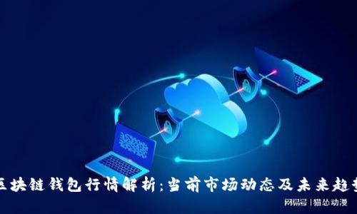 区块链钱包行情解析：当前市场动态及未来趋势