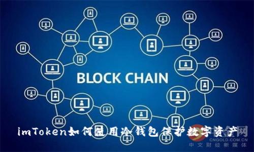 imToken如何使用冷钱包保护数字资产