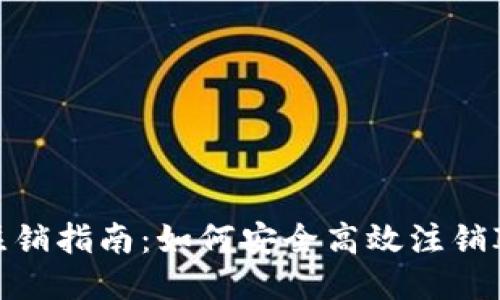 : IM钱包注销指南：如何安全高效注销IM钱包账号