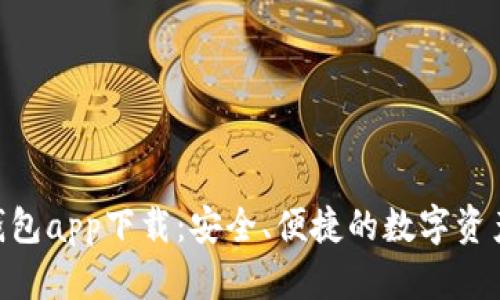Tokenim钱包app下载：安全、便捷的数字资产管理工具