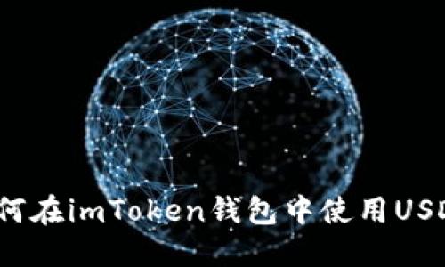 如何在imToken钱包中使用USDT？