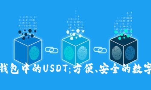 探索货币钱包中的USDT：方便、安全的数字资产管理