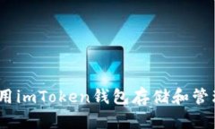 : 如何使用imToken钱包存储