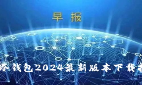 IM冷钱包2024最新版本下载指南