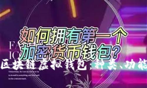 全面解析区块链虚拟钱包：种类、功能与安全性