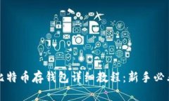比特币存钱包详细教程：