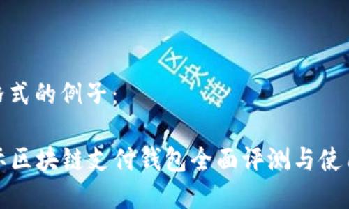 内容格式的例子：

VP国际区块链支付钱包全面评测与使用体验