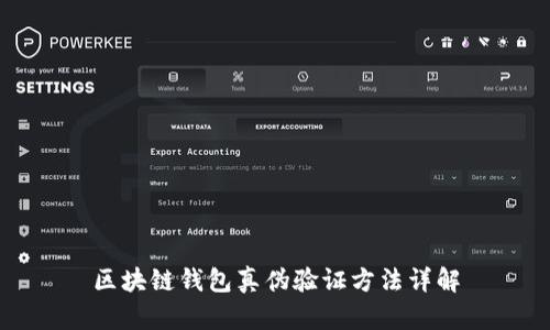 区块链钱包真伪验证方法详解