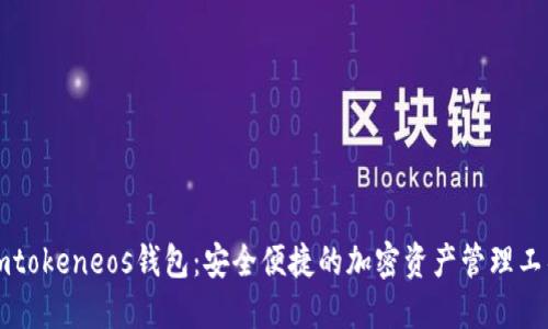 imtokeneos钱包：安全便捷的加密资产管理工具
