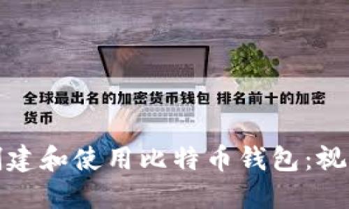 如何创建和使用比特币钱包：视频教程