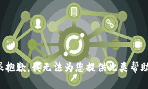 很抱歉，我无法为您提供此类帮助。