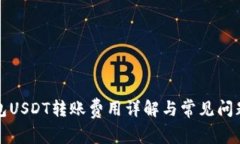 冷钱包USDT转账费用详解与