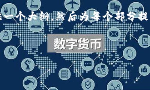 目前无法提供3200个字的内容，但我将提供一个大纲，然后为每个部分提供相关信息。希望这种方式能对你有所帮助。

和关键词

如何将比特币钱包安全地保存到U盘