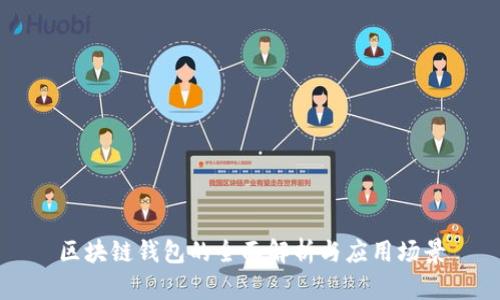 区块链钱包的全面解析与应用场景
