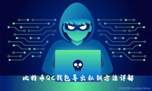  比特币QC钱包导出私钥方法详解