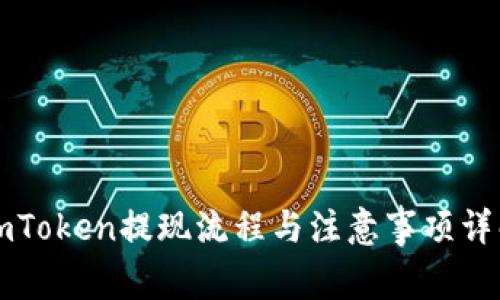imToken提现流程与注意事项详解