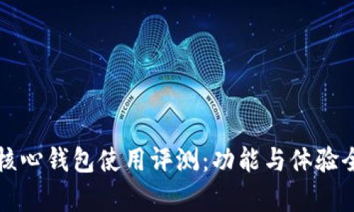 比特币核心钱包使用评测：功能与体验全面分析