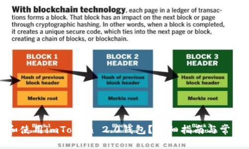 如何下载和使用imToken 2.0钱包？详细指南与常见问题解答