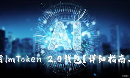 如何下载和使用imToken 2.0钱包？详细指南与常见问题解答