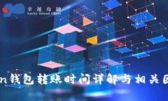 imToken钱包转账时间详解与