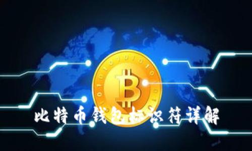 比特币钱包标识符详解