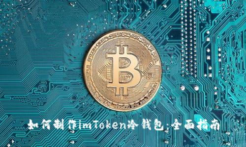 如何制作imToken冷钱包：全面指南