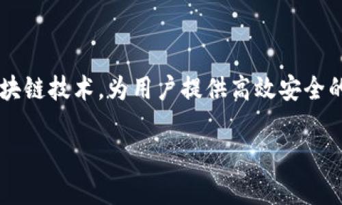 IMXAPP是一个去中心化加密货币交易平台，它利用以太坊区块链技术，为用户提供高效安全的数字货币交易服务。以下是更详细的介绍和相关问题的解答。

IMXAPP交易所全面解析：安全、高效、去中心化的选择