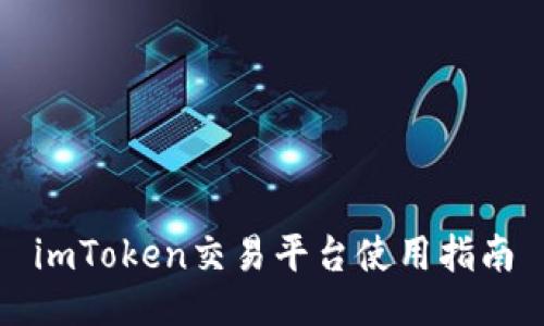 imToken交易平台使用指南