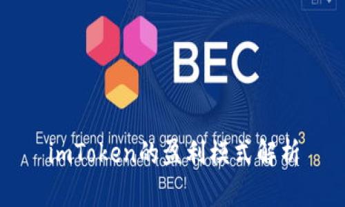 imToken的盈利模式解析