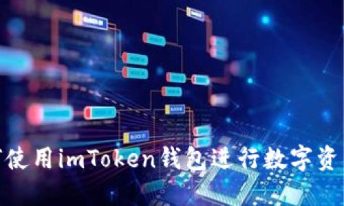 : 如何使用imToken钱包进行数字资产兑换