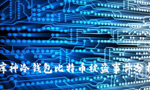 库神冷钱包比特币被盗事件分析