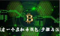 :如何创建一个虚拟币钱包