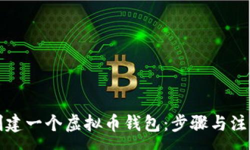 :
如何创建一个虚拟币钱包：步骤与注意事项