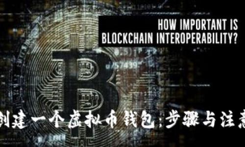 :
如何创建一个虚拟币钱包：步骤与注意事项