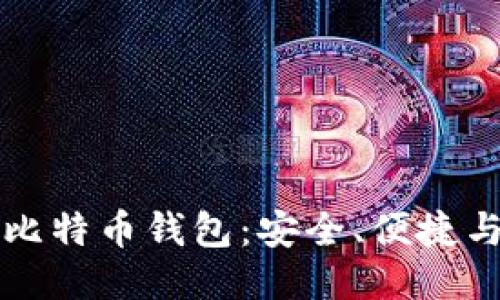 国际通用比特币钱包：安全、便捷与未来趋势