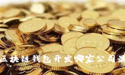 2023年区块链钱包开发哪家公司最具实力？