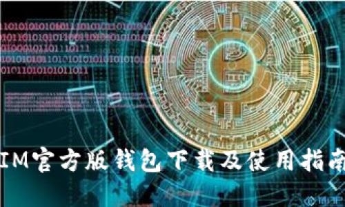 IM官方版钱包下载及使用指南