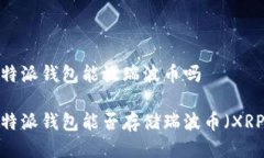 比特派钱包能放瑞波币吗