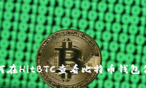 如何在HitBTC查看比特币钱包信息