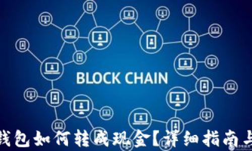 
imToken钱包如何转成现金？详细指南与步骤解析