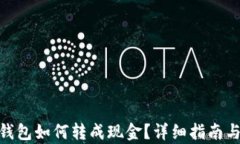 imToken钱包如何转成现金？
