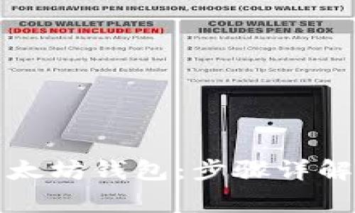 如何创建以太坊钱包：步骤详解与常见问题