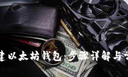如何创建以太坊钱包：步骤详解与常见问题